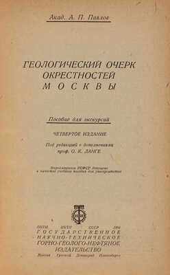 Павлов А.П. Геологический очерк окрестностей Москвы. Пособие для экскурсий. М.-Грозный; Л.-Новосибирск, 1934.